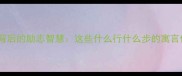 动物成语背后的励志智慧这些什么行什么步的寓言值得细品