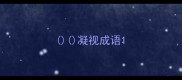 凝视成语