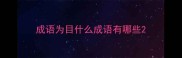成语为目什么成语有哪些