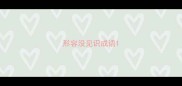 形容没见识成语