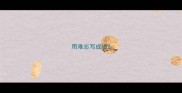 用难忘写成语