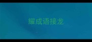 耀成语接龙