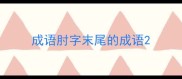 成语肘字末尾的成语