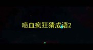 喷血疯狂猜成语