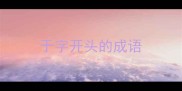 于字开头的成语