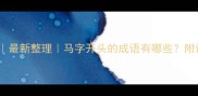 马相关成语大全最新整理马字开头的成语有哪些附详细解释和用法