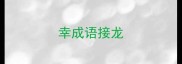 幸成语接龙