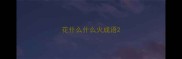 花什么什么火成语