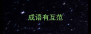 成语有互范