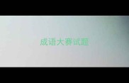 成语大赛试题