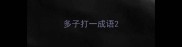 多子打一成语