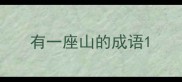 有一座山的成语