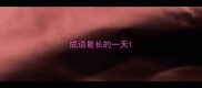 成语最长的一天