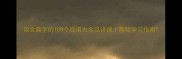 包含簇字的108个成语大全及详细高效学习指南