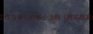 去粗取精高效工作与学习的核心法则附实战案例与提升技巧