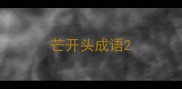 芒开头成语