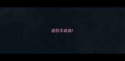 滤四字成语