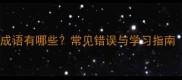 出字开头的成语有哪些常见错误与学习指南附全表