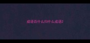 成语百什么归什么成语