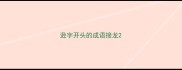 逊字开头的成语接龙