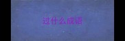 过什么成语