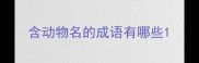 含动物名的成语有哪些