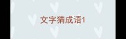 文字猜成语