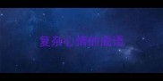 复杂心情的成语