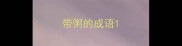 带粥的成语