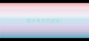 跟兴有关的成语
