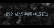 戳的成语有哪些成语