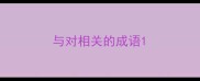 与对相关的成语
