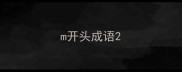m开头成语