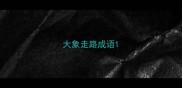 大象走路成语