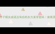 20个竹子相关成语及背后的东方美学密码家居灵感库
