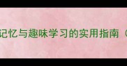 四字成语大全快速记忆与趣味学习的实用指南附100个高频成语