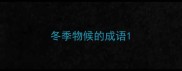 冬季物候的成语
