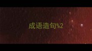 成语造句