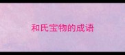 和氏宝物的成语
