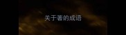 关于著的成语