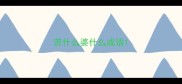 苦什么婆什么成语