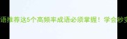 dun开头成语推荐这5个高频率成语必须掌握学会秒变表达高手