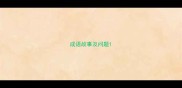 成语故事及问题