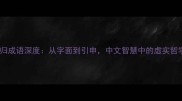 虚归成语深度从字面到引申中文智慧中的虚实哲学