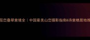 层峦叠翠意境全中国最美山峦摄影指南诗意栖居地推荐