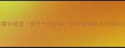 20个经典儒字成语提升气质必备儒学智慧融入日常的100种可能
