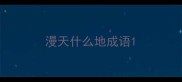 漫天什么地成语
