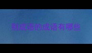 别成语的成语有哪些
