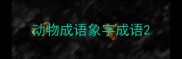 动物成语象字成语
