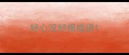好心没好报成语